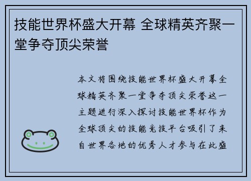 技能世界杯盛大开幕 全球精英齐聚一堂争夺顶尖荣誉