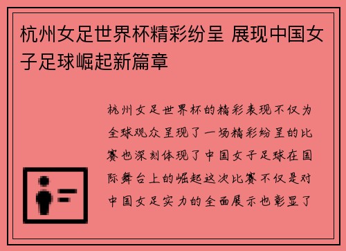 杭州女足世界杯精彩纷呈 展现中国女子足球崛起新篇章
