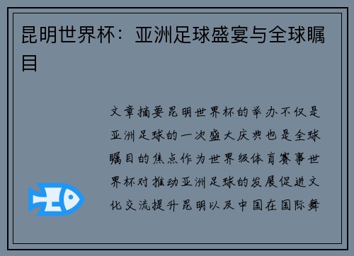 昆明世界杯：亚洲足球盛宴与全球瞩目