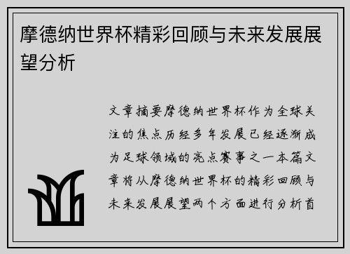 摩德纳世界杯精彩回顾与未来发展展望分析