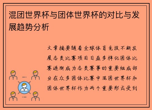 混团世界杯与团体世界杯的对比与发展趋势分析