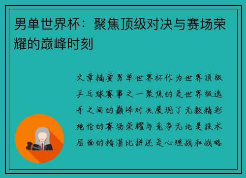 男单世界杯：聚焦顶级对决与赛场荣耀的巅峰时刻