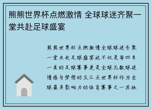 熊熊世界杯点燃激情 全球球迷齐聚一堂共赴足球盛宴