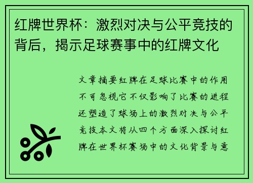 红牌世界杯：激烈对决与公平竞技的背后，揭示足球赛事中的红牌文化