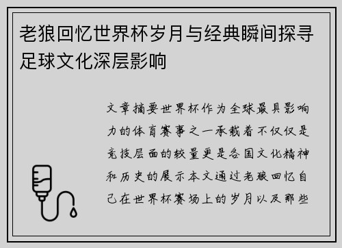 老狼回忆世界杯岁月与经典瞬间探寻足球文化深层影响