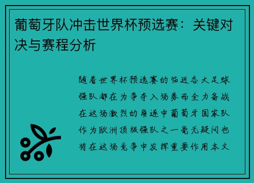 葡萄牙队冲击世界杯预选赛：关键对决与赛程分析