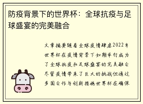 防疫背景下的世界杯：全球抗疫与足球盛宴的完美融合