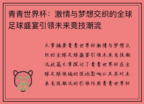 青青世界杯：激情与梦想交织的全球足球盛宴引领未来竞技潮流