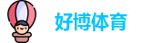 好博体育